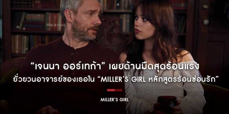 “เจนนา ออร์เทก้า” เผยด้านมืดสุดร้อนแรง ยั่วยวนอาจารย์ของเธอใน “Miller’s Girl หลักสูตรร้อนซ่อนรัก” 25 มกราคม 2024 ในโรงภาพยนตร์